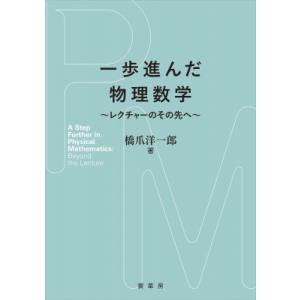 一歩進んだ物理数学 レクチャーのその先へ / 橋爪洋一郎  〔本〕