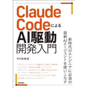Claude CodeによるAI駆動開発入門 / 平川知秀  〔本〕