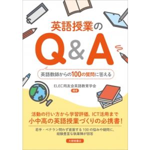 英語授業のQ  &amp;  A 英語教師からの100の質問に答える / Elec同友会英語教育学会  〔本...