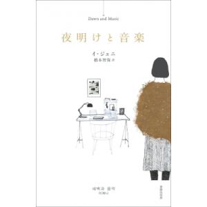 夜明けと音楽 / イ・ジェニ  〔本〕