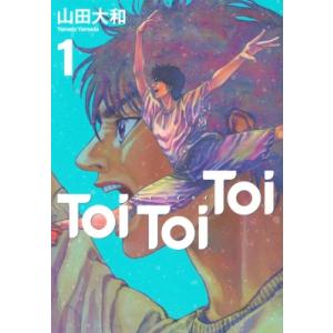 Toi Toi Toi 1 ヤングマガジンKC / 山田大和  〔コミック〕