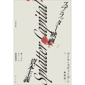 スプラッター映画と資本主義 血しぶきホラーの政治経済学 / マーク・スティーヴン  〔本〕
