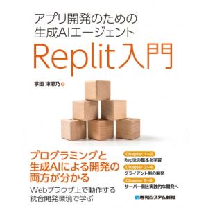 アプリ開発のための生成AIエージェント Replit入門 / 掌田津耶乃  〔本〕