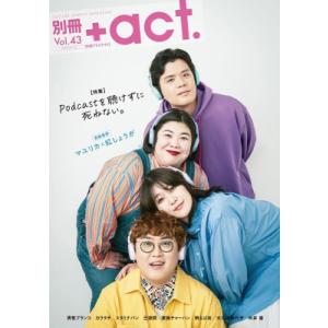 別冊＋act. vol.43【表紙：マユリカ×紅しょうが】［ワニムックシリーズ］ / 雑誌  〔ムッ...