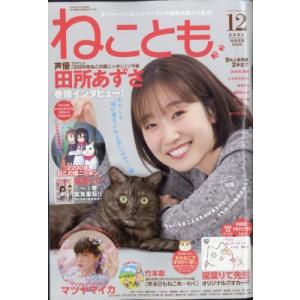 ねことも 2025年 12月号 / ねことも編集部  〔雑誌〕