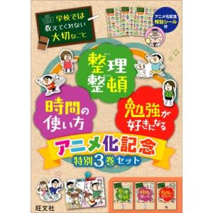 学校では教えてくれない大切なこと アニメ化記念特別 3巻セット / 旺文社  〔本〕