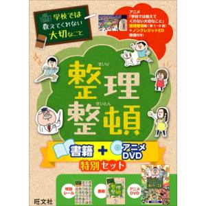 学校では教えてくれない大切なこと 整理整頓 書籍+アニメdvd特別セット / 旺文社  〔本〕