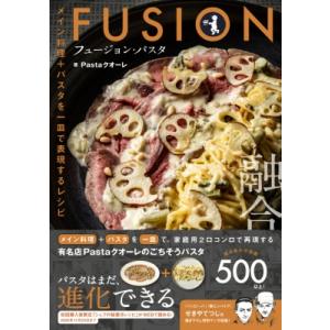 フュージョン・パスタ メイン料理+パスタを一皿で表現するレシピ 1 / Pastaクオーレ 〔本〕