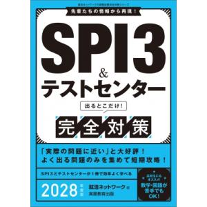 SPI3  &amp;  テストセンター出るとこだけ! 完全対策 2028年度版 就活ネットワークの就職試験...