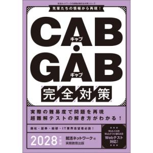 CAB・GAB 完全対策 2028年度版 就活ネットワークの就職試験完全対策 / 就活ネットワーク ...