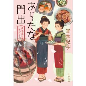 煮売屋お雅 味ばなし 文春文庫の高価買取価格