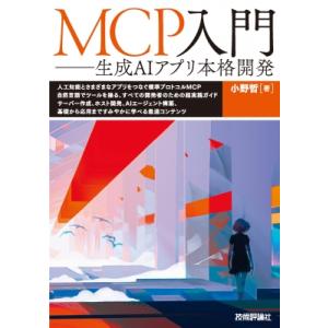MCP入門 生成AI本格活用 / 小野哲  〔本〕