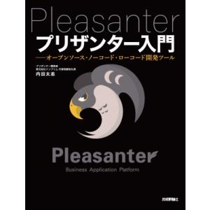 プリザンター入門 オープンソース・ノーコード・ローコード開発ツール / 内田太志  〔本〕