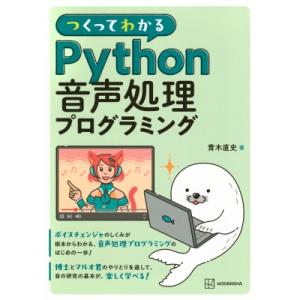 つくってわかる Python音声処理プログラミング Ks情報科学専門書 / 青木直史  〔本〕