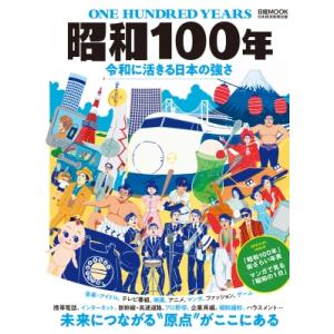 昭和100年 令和に活きる日本の強さ 日経ムック / 日本経済新聞出版社  〔ムック〕