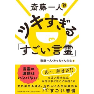 斎藤一人 ツキすぎる「すごい言霊」 / 斎藤一人  〔本〕