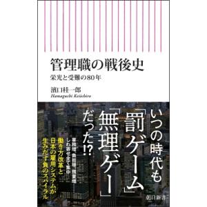 管理職の戦後史 栄光と受難の80年 朝日新書 / 濱口桂一郎  〔新書〕