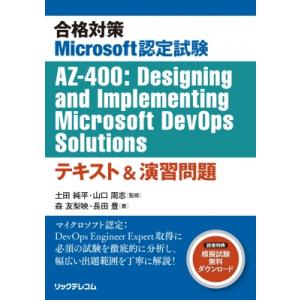 合格対策Microsoft認定試験AZ-400:  Designing and Implementi...