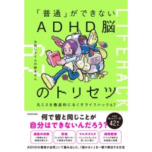 「普通」ができないADHD脳のトリセツ 凡ミスを徹底的になくすライフハック65 / お話しタイムの鈴...