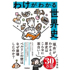 わけがわかる世界史 / 社会専科 〔本〕