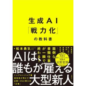 生成AI「戦力化」の教科書 / 松本勇気  〔本〕