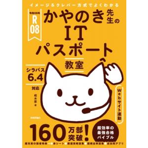 令和08年 イメージ  &amp;  クレバー方式でよくわかる かやのき先生のITパスポート教室 / 栢木厚...