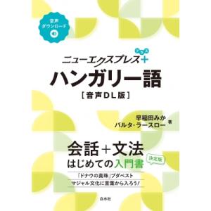 ニューエクスプレスプラス ハンガリー語 音声DL版 ニューエクスプレスプラス / 早稲田みか  〔本...