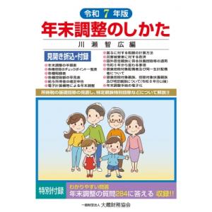 年末調整のしかた 令和7年版 / 川瀬智広  〔本〕