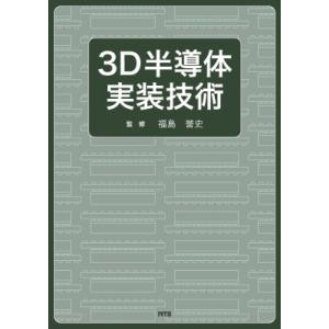 3D半導体実装技術 / 福島誉史  〔本〕｜HMV&BOOKS online Yahoo!店