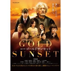 ゴールドサンセット DVD-BOXの高価買取価格