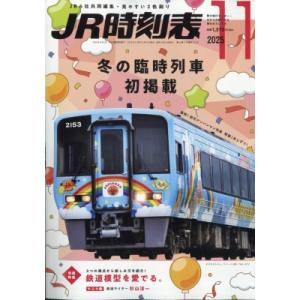 JR時刻表 2025年 11月号 / JR時刻表編集部  〔雑誌〕