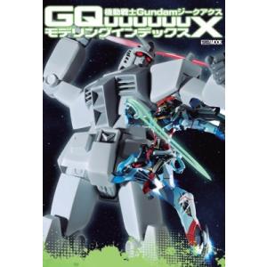 機動戦士Gundam GQuuuuuuX モデリングインデックス ホビージャパンmook / ホビー...