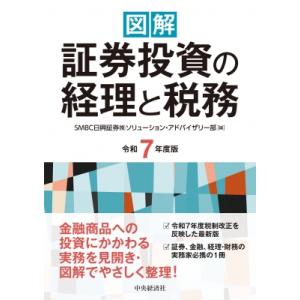 図解 証券投資の経理と税務 令和7年度版 / SMBC日興証券株式会社ソリューション・アドバイザリー...