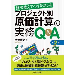 誰も教えてくれなかった プロジェクト別原価計算の実務Q  &amp;  A 第2版 / 大野貴史  〔本〕