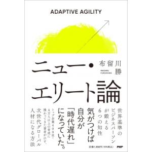ニュー・エリート論 世界基準のビジネスパーソンが鍛える6つの知性 / 布留川勝  〔本〕