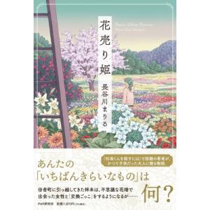 花売り姫 / 長谷川まりる  〔本〕