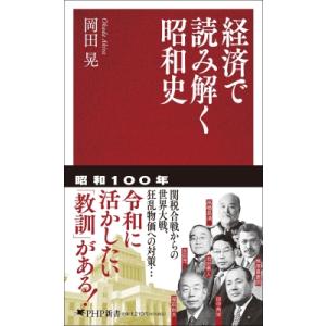 経済で読み解く昭和史 PHP新書 / 岡田晃  〔新書〕