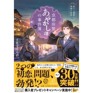 京都府警あやかし課の事件簿10 聖なる護衛と神猫の初恋 PHP文芸文庫 / 天花寺さやか  〔文庫〕