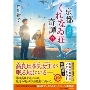京都くれなゐ荘奇譚 六 呪いは恋に咲き誇る PHP文芸文庫 / 白川紺子  〔文庫〕