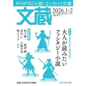 文蔵2026.1・2 PHP文芸文庫 / 文蔵編集部  〔文庫〕
