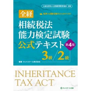 全経相続税法能力検定試験公式テキスト3級  /  2級 第4版 / ネットスクール出版  〔本〕