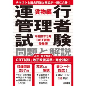 運行管理者試験 問題と解説 令和8年3月cbt試験受験版 貨物編 / 公論出版  〔本〕