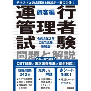 運行管理者試験 問題と解説 令和8年3月cbt試験受験版 旅客編 / 公論出版  〔本〕