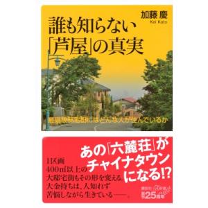 誰も知らない「芦屋」の真実 最高級邸宅街にはどんな人が住んでいるか 講談社+α新書 / 加藤慶  〔...