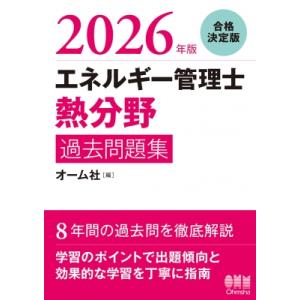 2026年版 エネルギー管理士(熱分野)過去問題集 / オーム社  〔本〕