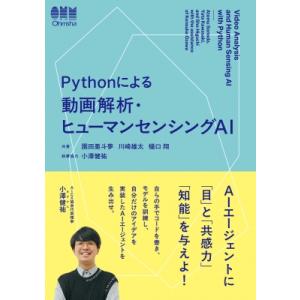 Pythonによる 動画解析・ヒューマンセンシングAI / 園田亜斗夢  〔本〕