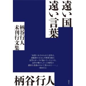 遠い国 遠い言葉 柄谷行人未刊行文集   柄谷行人  〔本〕の買取情報