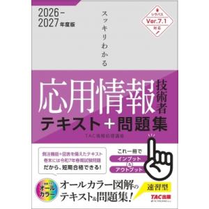 2026年度版 スッキリわかる応用情報技術者 テキスト  &amp;  問題集 / TAC株式会社情報処理講...