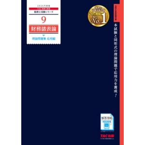 TAC株式会社(税理士講座) 2026年度版 8 財務諸表論 理論問題集 基礎編