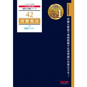 2026年度版 42 消費税法 理論ドクター / TAC株式会社税理士講座  〔本〕